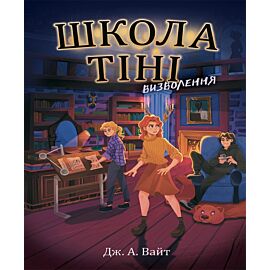 Школа Тіні. Визволення. Книга 2 (e-book)