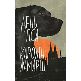 День Пса (e-book)