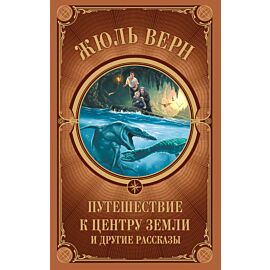 Путешествие к центру Земли и другие рассказы (e-book)
