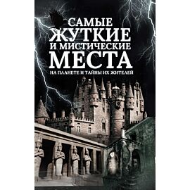 Самые жуткие и мистические места на планете и тайны их жителей (e-book)
