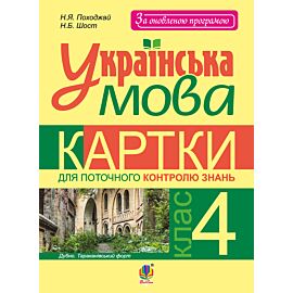 Українська мова. Картки для поточного контролю знань : 4 кл. (e-book)