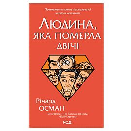 Людина, яка померла двічі (e-book)