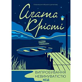 Випробування невинуватістю (e-book)