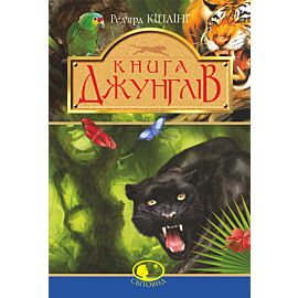 Книга джунглів та Друга книга джунглів (e-book)