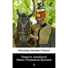 Повести покойного Ивана Петровича Белкина (Opowieści świętej pamięci Iwana Piotrowicza Biełkina) (e-book)