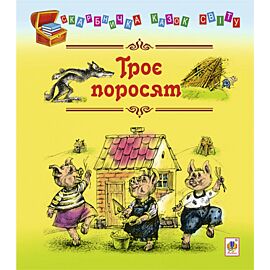 Троє поросят (e-book)