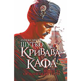 Кривава Кафа. Війна за османський трон: історичний роман. Кн. 2 (e-book)