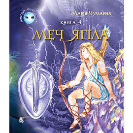 Пригоди Лумпумчика. Меч Ягіла : пригодницько-фантастична повість : у 4-х кн. Кн. 4 (e-book)