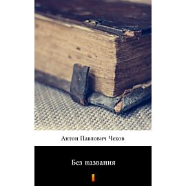 Без названия (Bez tytułu) (e-book)