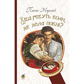 Хіба ревуть воли, як ясла повні? (e-book)