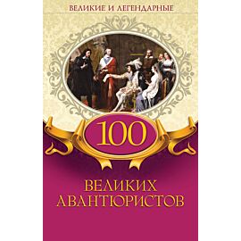 100 великих авантюристов (e-book)
