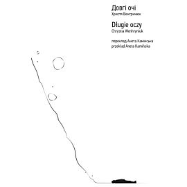 Довгі очі (e-book)
