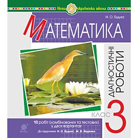 Математика. 3 клас. Діагностичні роботи (до підручника Будна Н.О., Беденко М.В.) НУШ (e-book)