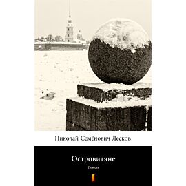 Островитяне (Wyspiarze) (e-book)