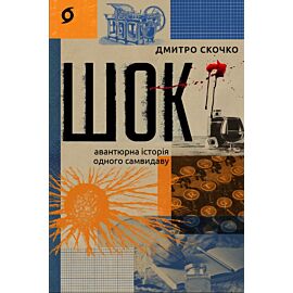 Шок (e-book)