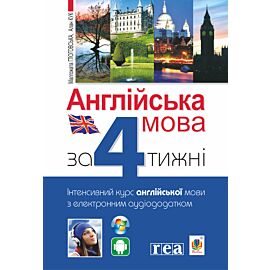 Англійська мова за 4 тижні (e-book)