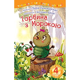 4 – Читаю залюбки. Торбина з морокою (e-book)