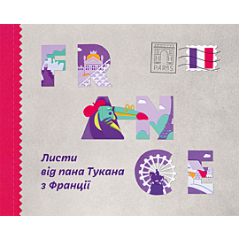 Листи пана Тукана з Франції (e-book)