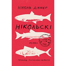 Нікольскі (e-book)