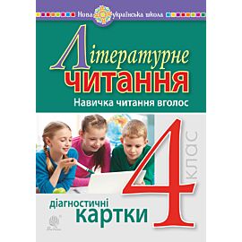 Літературне читання. 4 клас. Навичка читання вголос. Діагностичні картки. НУШ (e-book)