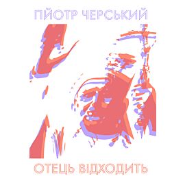 Отець відходить (e-book)