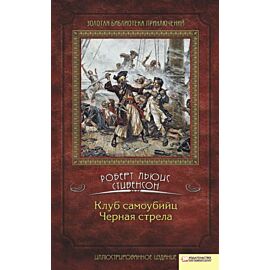 Клуб самоубийц. Черная стрела (e-book)