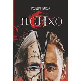 Психо (e-book)