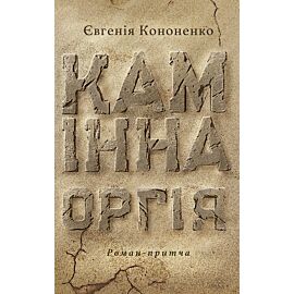 Камінна оргія (e-book)