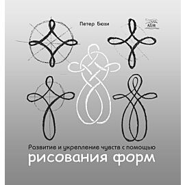 Развитие и укрепление чувств с помощью рисования форм (e-book)