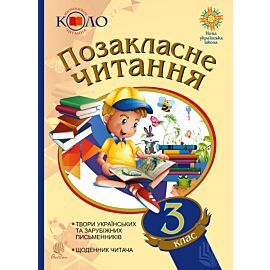 Позакласне читання. 3 клас. Хрестоматія художніх творів із щоденником читача. (e-book)