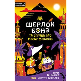 Шерлок Бонз та Справа про Маску фараона. Книга 2 (e-book)