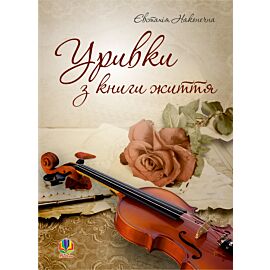 Уривки з книги життя. (e-book)