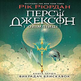 Персі Джексон. Викрадач блискавок (e-book)