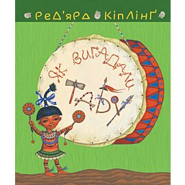 Тафі і Теґумай. Як вигадали Табу (e-book)