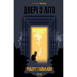 Двері у Літо (e-book)