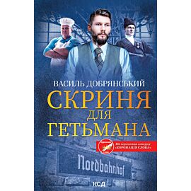Скриня для гетьмана (e-book)