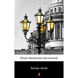 Белые ночи (Białe noce) (e-book)