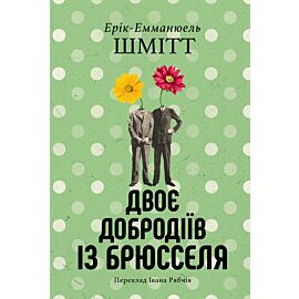 Двоє добродіїв із Брюселя (e-book)