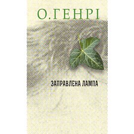 Заправлена лампа (e-book)