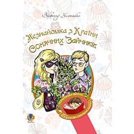 Незнайомка з Країни Сонячних Зайчиків (e-book)