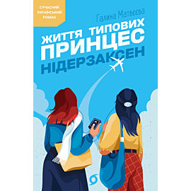 Життя типових принцес Нідерзаксен (e-book)