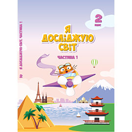 Я досліджую світ. Підручник для 2 класу. Частина 1 (e-book)