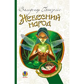 Небесний народ (e-book)