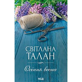 Осіння весна (e-book)