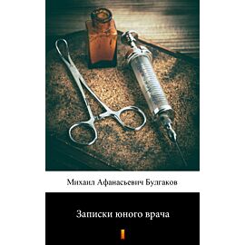 Записки юного врача (Zapiski młodego lekarza) (e-book)