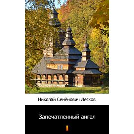 Запечатленный ангел (Napiętnowany anioł) (e-book)