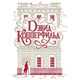 Дэвид Копперфильд (e-book)