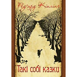Такі собі казки (e-book)