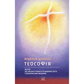 Теософія (e-book)