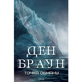 Точка обману (e-book)